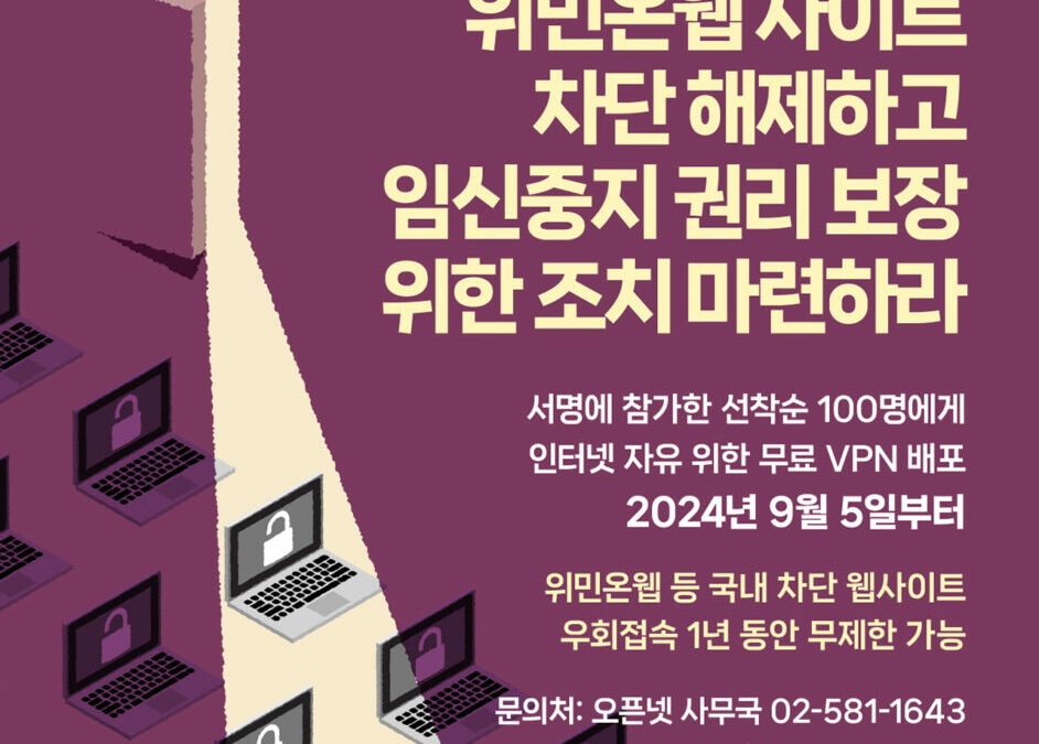 Open Net and Women On Web Collaborate to Distribute Free VPNs for Internet Freedom in South Korea